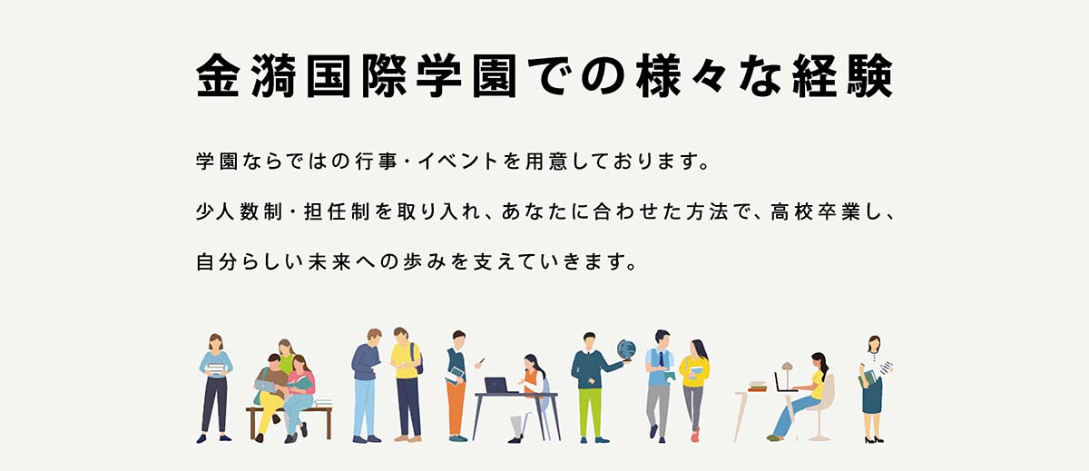 金漪国際学園での様々な経験